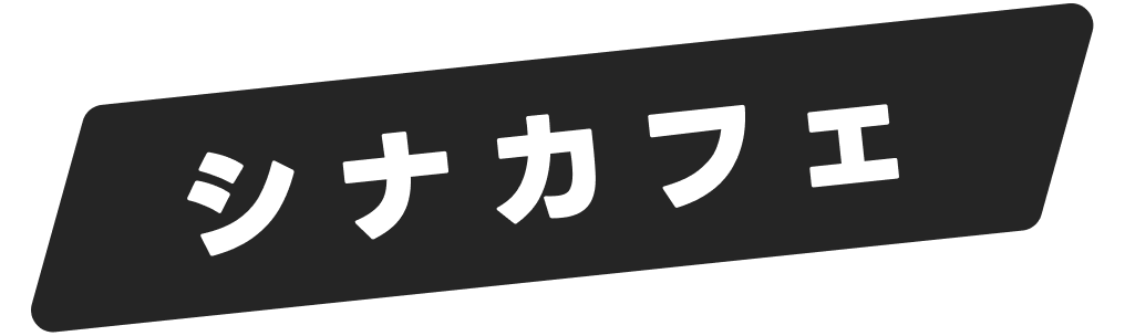 シナカフェ