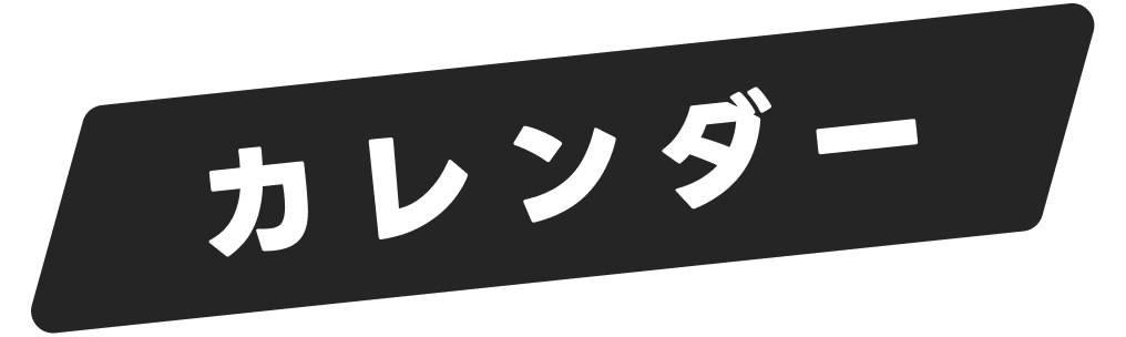 カレンダー
